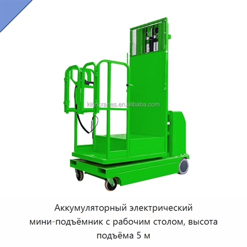 Аккумуляторный электрический мини-подъёмник с рабочим столом, высота подъёма 5 м
