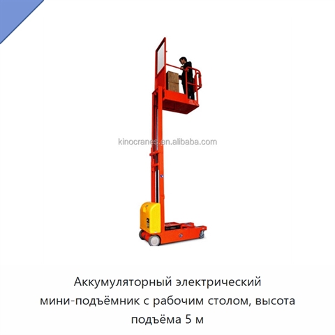 Аккумуляторный электрический мини-подъёмник с рабочим столом, высота подъёма 5 м