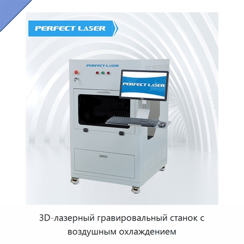 3D-лазерный гравировальный станок с воздушным охлаждением