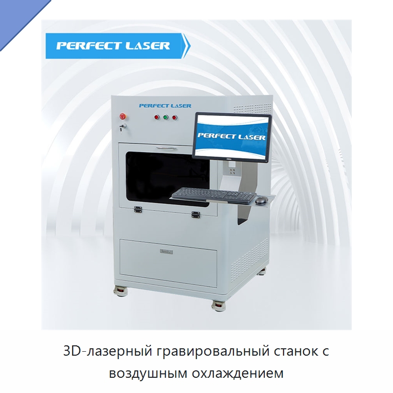 3D-лазерный гравировальный станок с воздушным охлаждением
