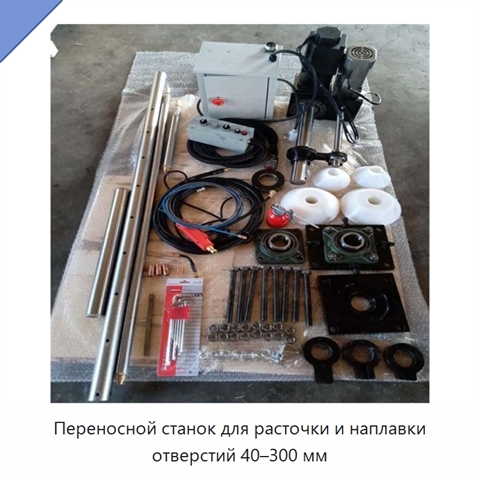 Переносной станок для расточки и наплавки отверстий 40–300 мм