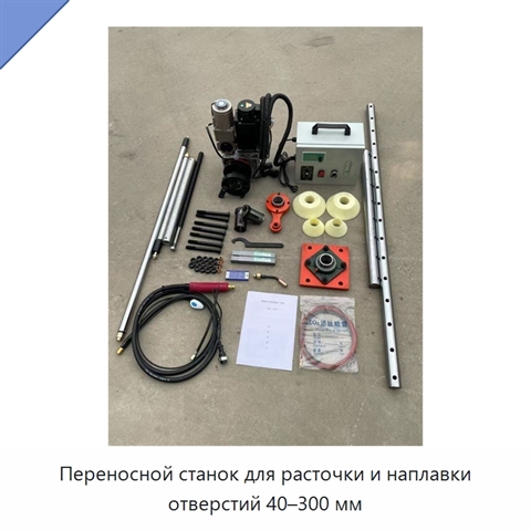 Переносной станок для расточки и наплавки отверстий 40–300 мм