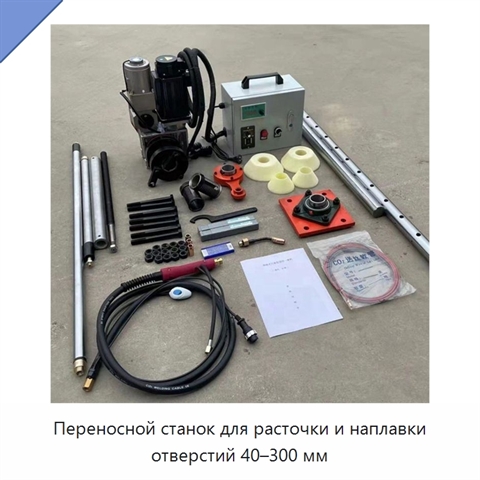 Переносной станок для расточки и наплавки отверстий 40–300 мм
