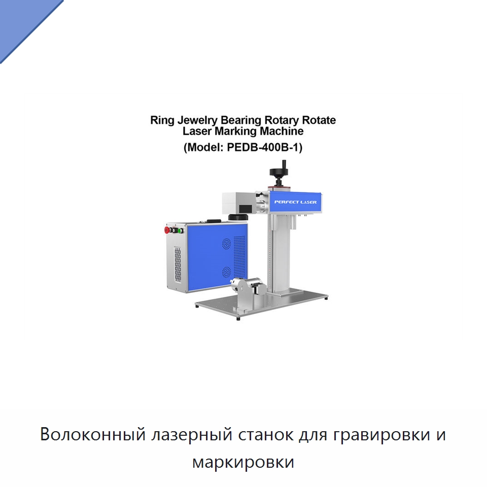 Волоконный лазерный станок для гравировки и маркировки — Лазерные маркировочные станки