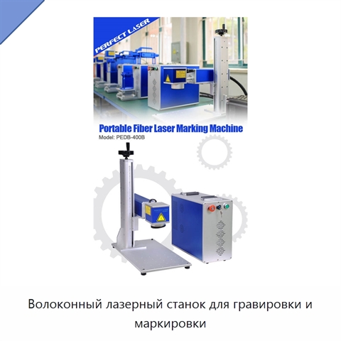 Волоконный лазерный станок для гравировки и маркировки