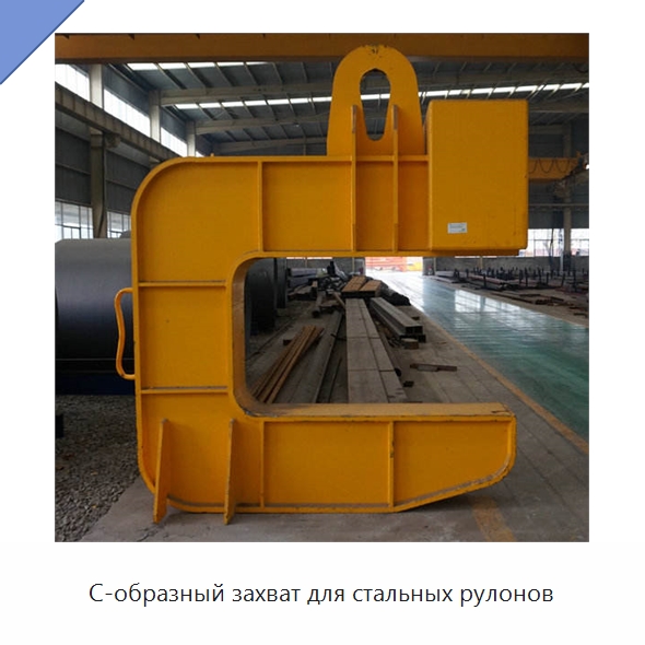С-образный захват для стальных рулонов — Комплектующие для подъемно-транспортного оборудования
