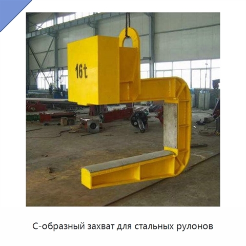 С-образный захват для стальных рулонов
