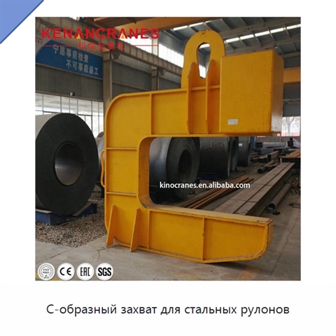 С-образный захват для стальных рулонов