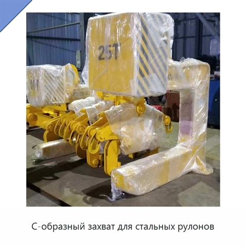 С-образный захват для стальных рулонов