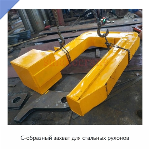 С-образный захват для стальных рулонов