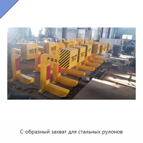 С-образный захват для стальных рулонов