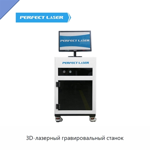 3D-лазерный гравировальный станок