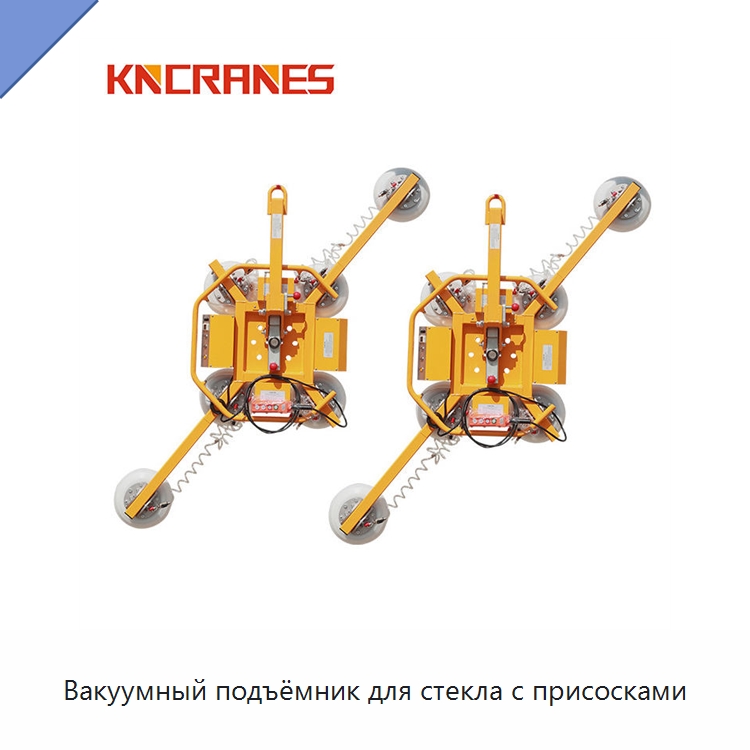 Вакуумный подъёмник для стекла с присосками — Вакуумные грузозахваты