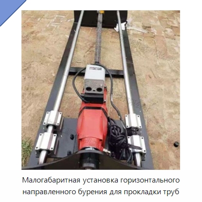 Малогабаритная установка горизонтального направленного бурения для прокладки труб — Специальная строительная техника