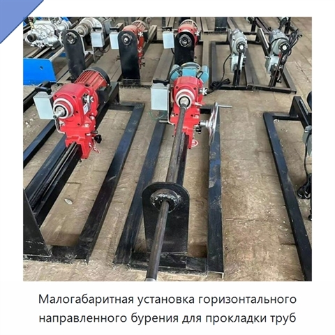 Малогабаритная установка горизонтального направленного бурения для прокладки труб