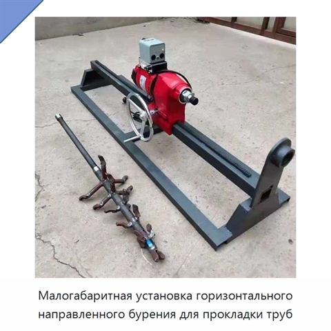 Малогабаритная установка горизонтального направленного бурения для прокладки труб