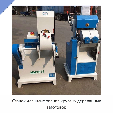 Станок для шлифования круглых деревянных заготовок