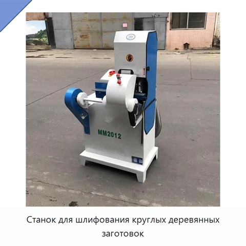 Станок для шлифования круглых деревянных заготовок