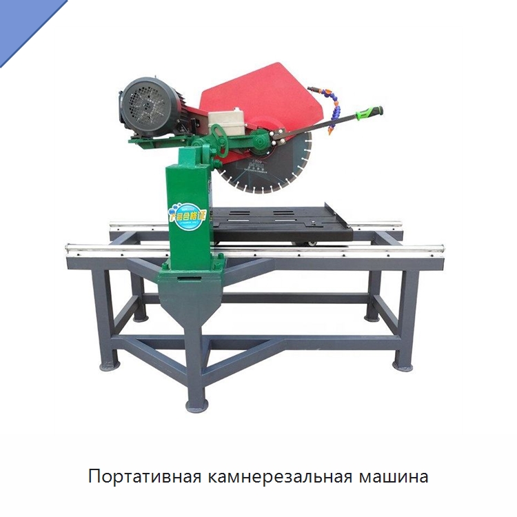 Портативная камнерезальная машина — Оборудование для обработки камня