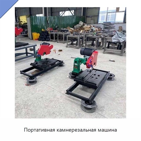 Портативная камнерезальная машина