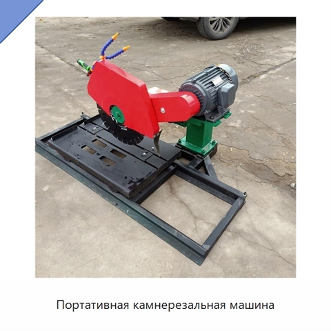 Портативная камнерезальная машина