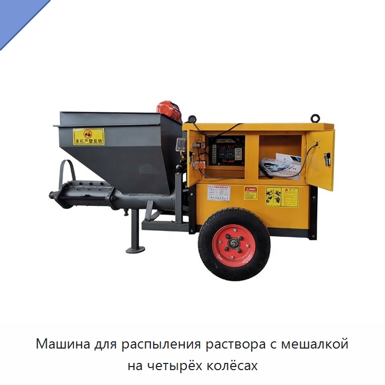 Машина для распыления раствора с мешалкой на четырёх колёсах — Штукатурные станции