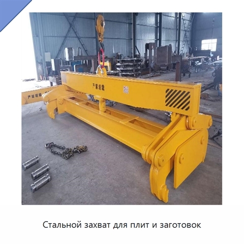 Стальной захват для плит и заготовок