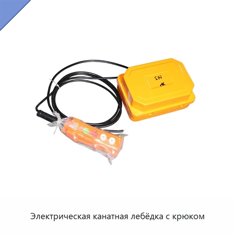 Электрическая канатная лебёдка с крюком