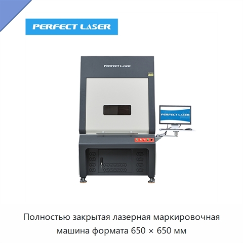 Полностью закрытая лазерная маркировочная машина формата 650 × 650 мм