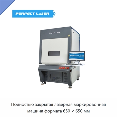 Полностью закрытая лазерная маркировочная машина формата 650 × 650 мм