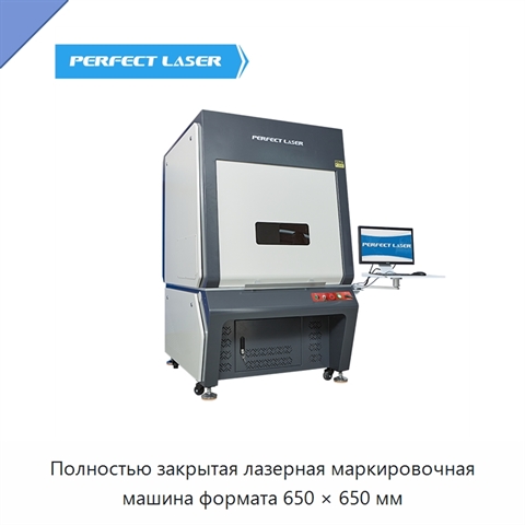 Полностью закрытая лазерная маркировочная машина формата 650 × 650 мм