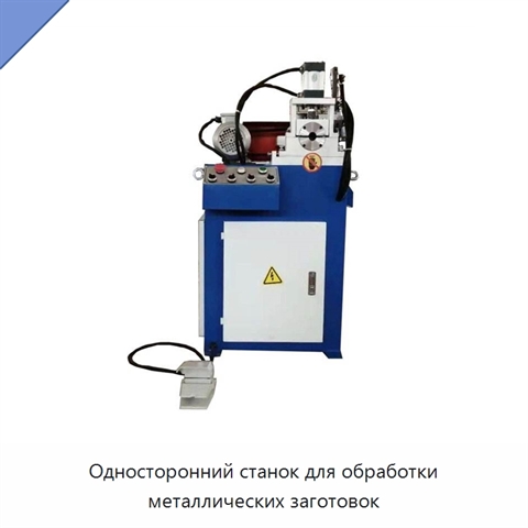 Односторонний станок для обработки металлических заготовок