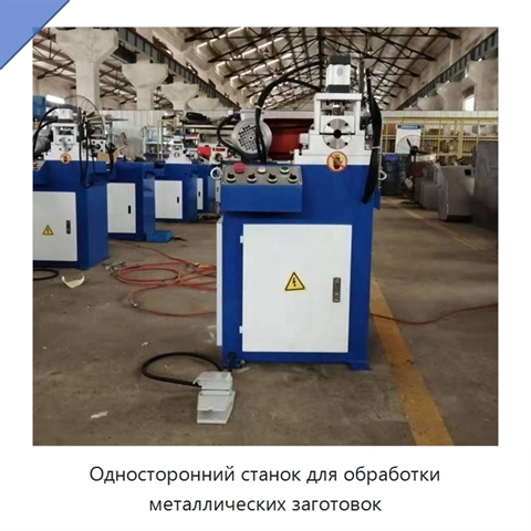 Односторонний станок для обработки металлических заготовок