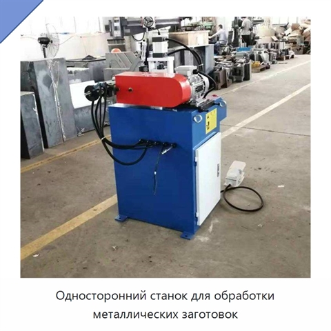 Односторонний станок для обработки металлических заготовок