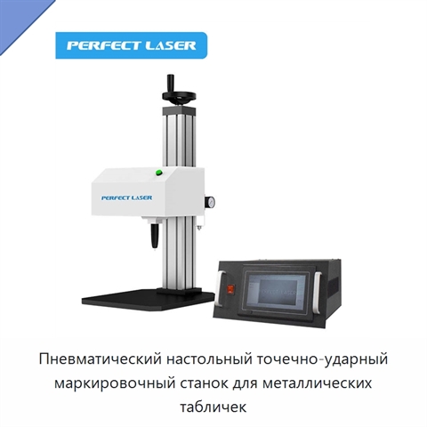 Пневматический настольный точечно-ударный маркировочный станок для металлических табличек