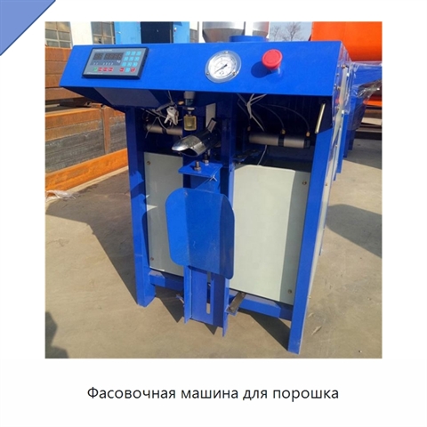 Фасовочная машина для порошка