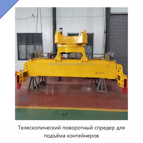Телескопический поворотный спредер для подъёма контейнеров