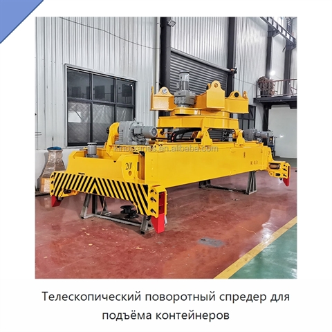 Телескопический поворотный спредер для подъёма контейнеров