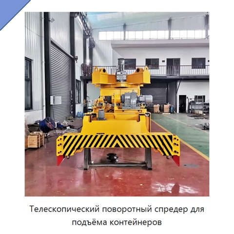 Телескопический поворотный спредер для подъёма контейнеров