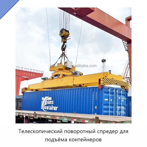 Телескопический поворотный спредер для подъёма контейнеров
