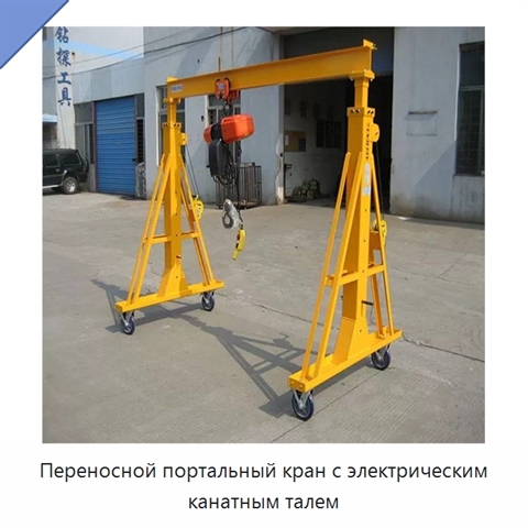 Переносной портальный кран с электрическим канатным талем