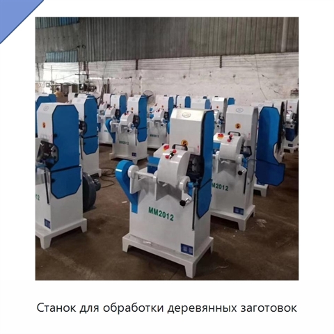 Станок для обработки деревянных заготовок