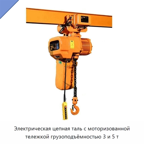 Электрическая цепная таль с моторизованной тележкой грузоподъёмностью 3 и 5 т