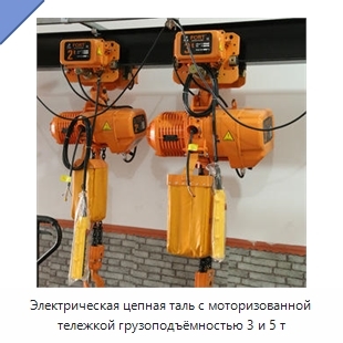 Электрическая цепная таль с моторизованной тележкой грузоподъёмностью 3 и 5 т