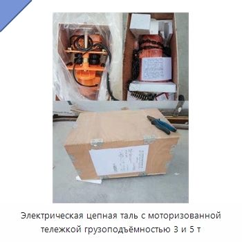 Электрическая цепная таль с моторизованной тележкой грузоподъёмностью 3 и 5 т