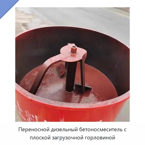 Переносной дизельный бетоносмеситель с плоской загрузочной горловиной