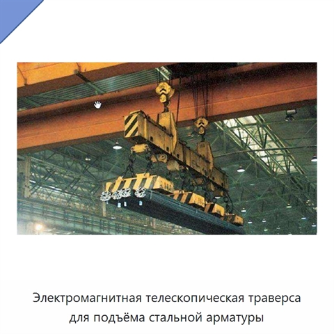 Электромагнитная телескопическая траверса для подъёма стальной арматуры