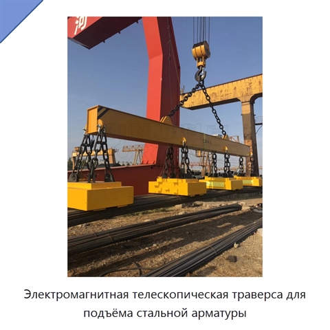 Электромагнитная телескопическая траверса для подъёма стальной арматуры