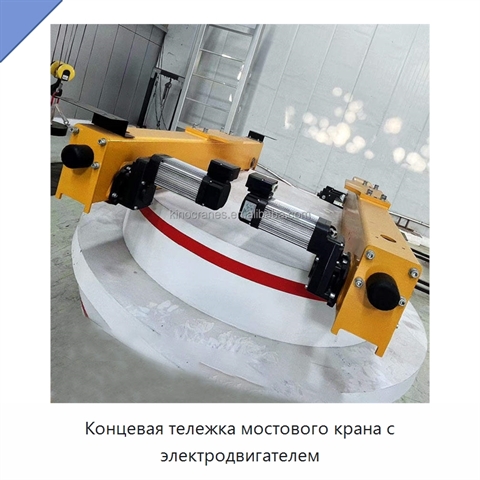 Концевая тележка мостового крана с электродвигателем