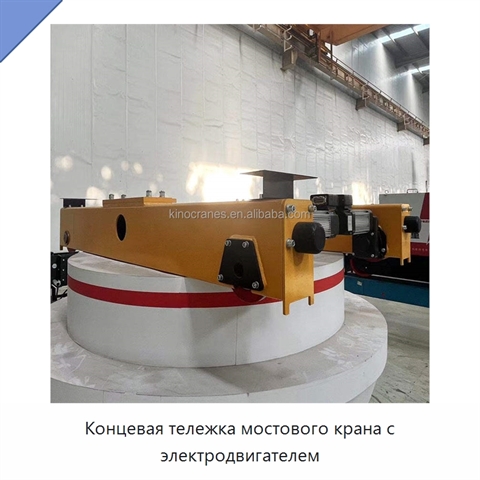 Концевая тележка мостового крана с электродвигателем
